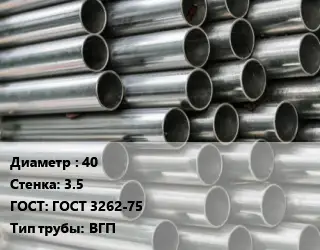 Труба оцинкованная 40 s=3.5 ГОСТ: ГОСТ 3262-75 ВГП